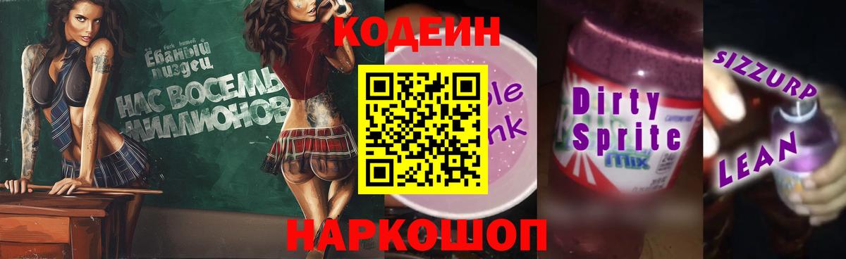Кодеиновый сироп Lean Purple Drank  Кодеиновый сироп Lean напиток Lean (лин)  Ленинск-Кузнецкий  Вход с VPN 